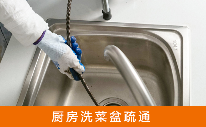 平潭疏通洗菜盆